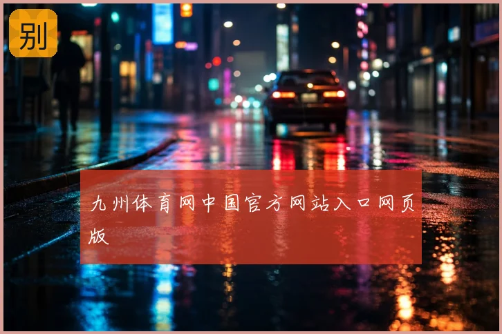 九州体育网中国官方网站入口网页版