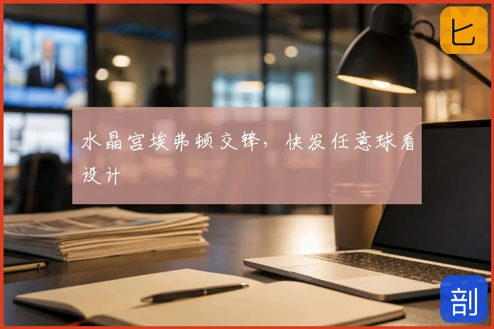 水晶宫埃弗顿交锋,快发任意球看设计
