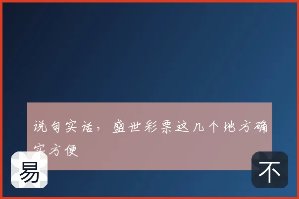 说句实话，盛世彩票这几个地方确实方便