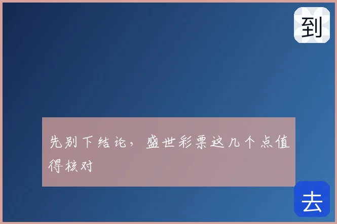 先别下结论，盛世彩票这几个点值得核对