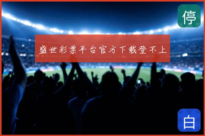 盛世彩票平台官方下载登不上