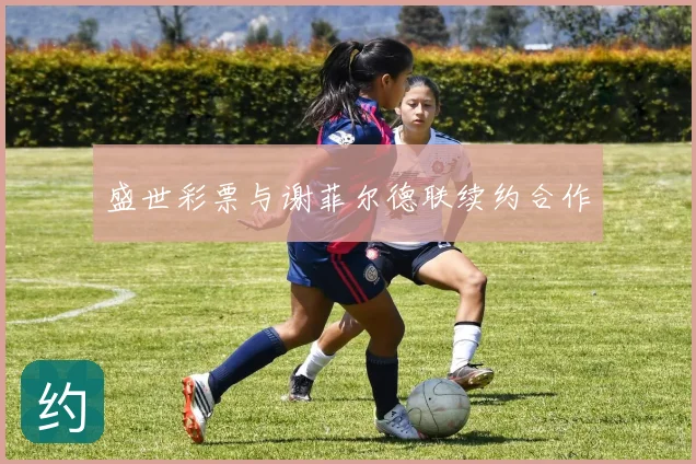 盛世彩票与谢菲尔德联续约合作
