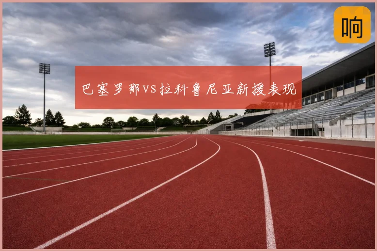 巴塞罗那vs拉科鲁尼亚新援表现