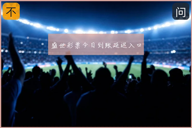 盛世彩票今日到账延迟入口
