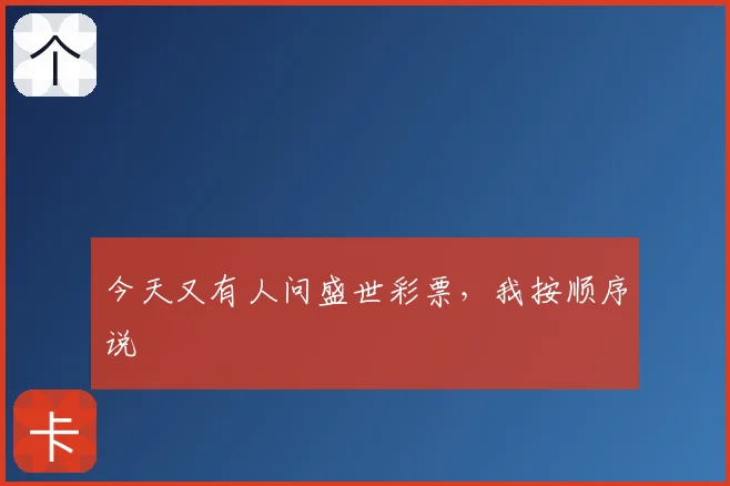 今天又有人问盛世彩票,我按顺序说