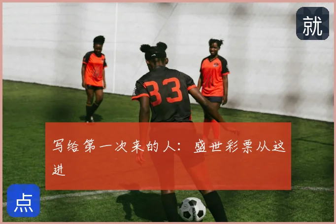 写给第一次来的人:盛世彩票从这进