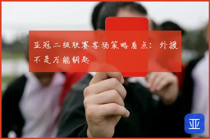 亚冠二级联赛客场策略看点:外援不是万能钥匙