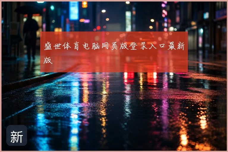 盛世体育电脑网页版登录入口最新版